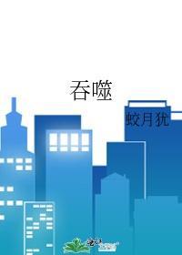 吞噬