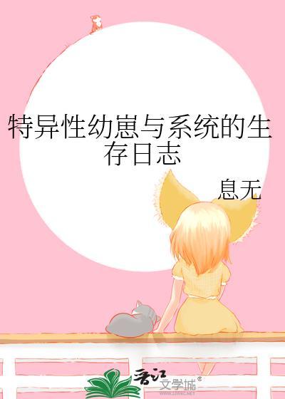 特异性幼崽与系统的生存日志