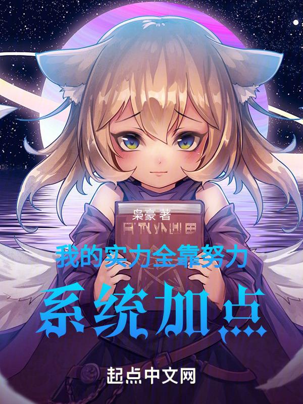 我的实力全靠努力,系统加点!
