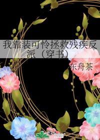 我靠装可怜拯救残疾反派(穿书)