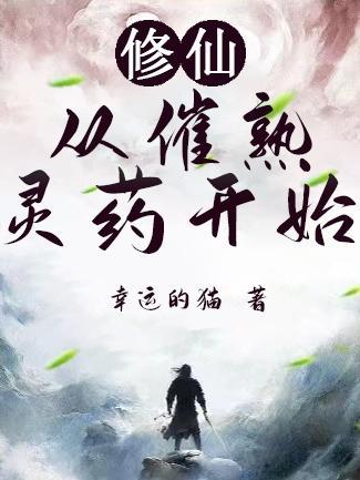 修仙:从拥有仙府开始