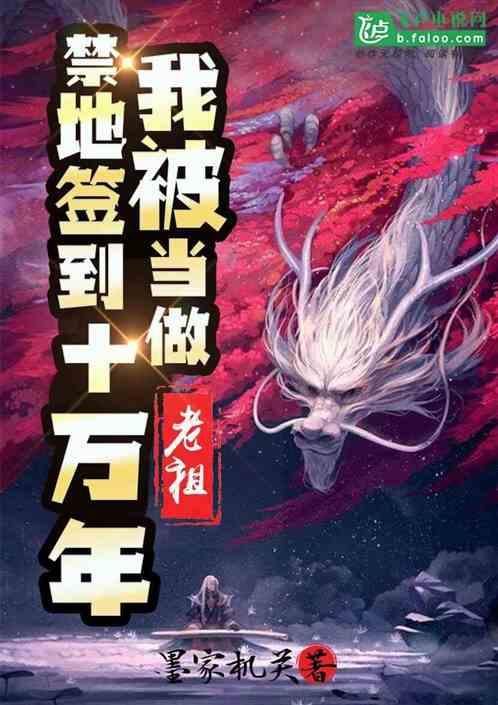 禁地签到十万年,我被当做老祖