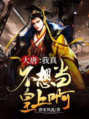 大唐:我真不想当皇上啊!
