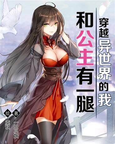 穿越异世界的我,和公主有一腿