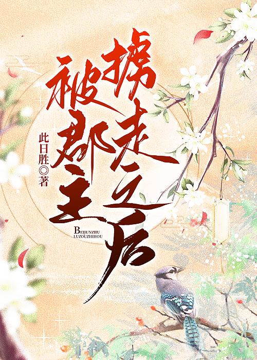 被郡主掳走之后