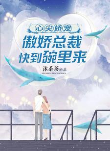 心尖娇宠：傲娇总裁快到碗裏来