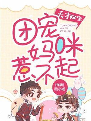 天才双宝:团宠妈咪惹不起