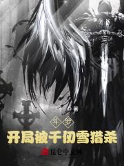 斗罗:开局被千仞雪猎杀