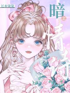 暗恋情诗