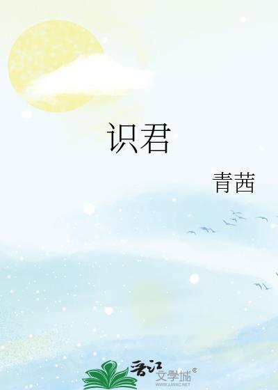 识君