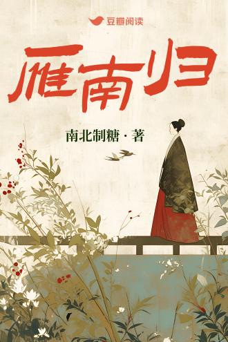 雁南归