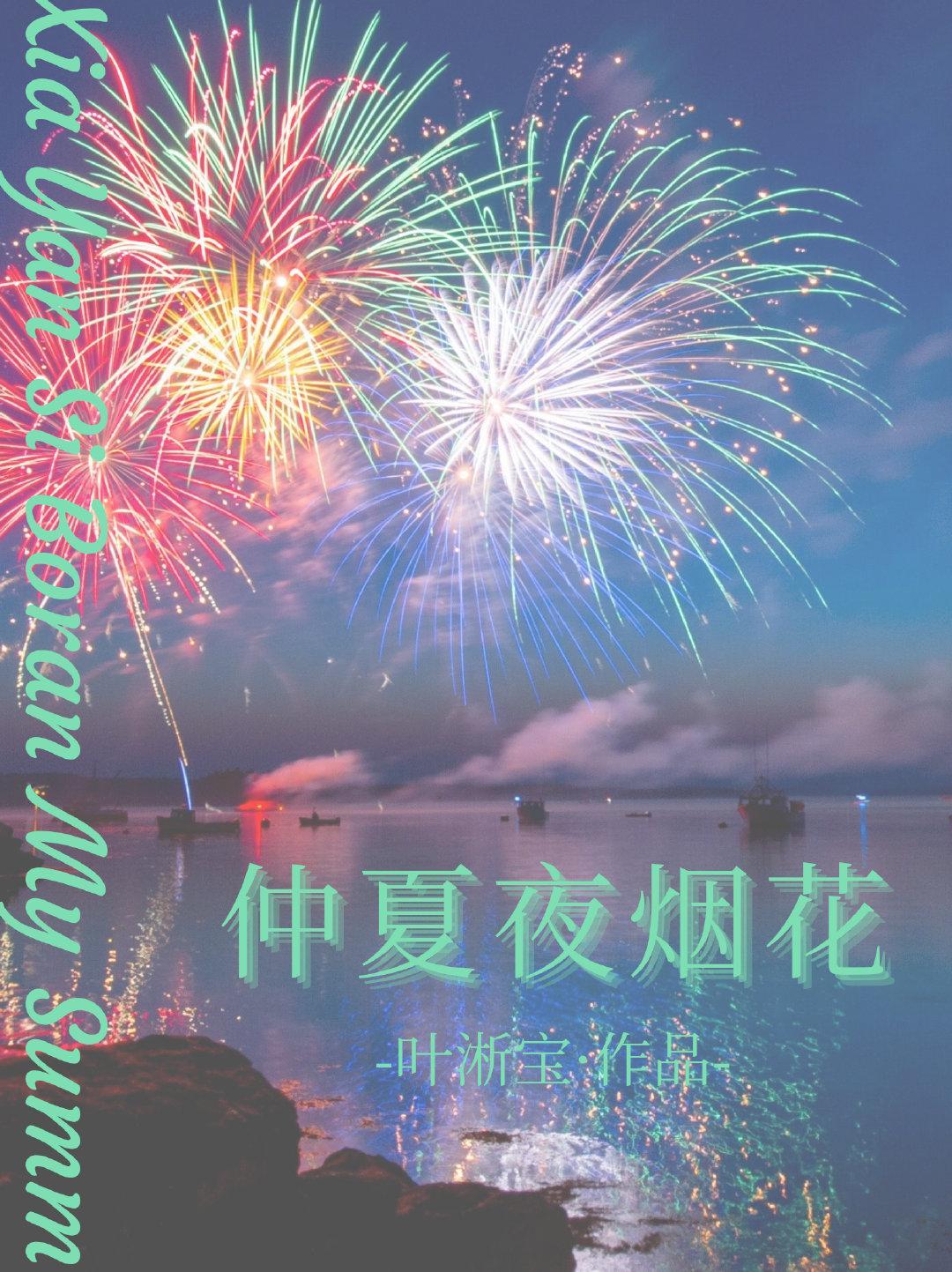 仲夏夜烟花