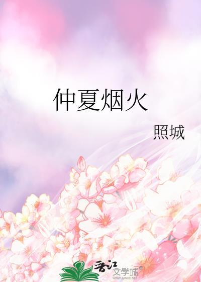 仲夏烟火