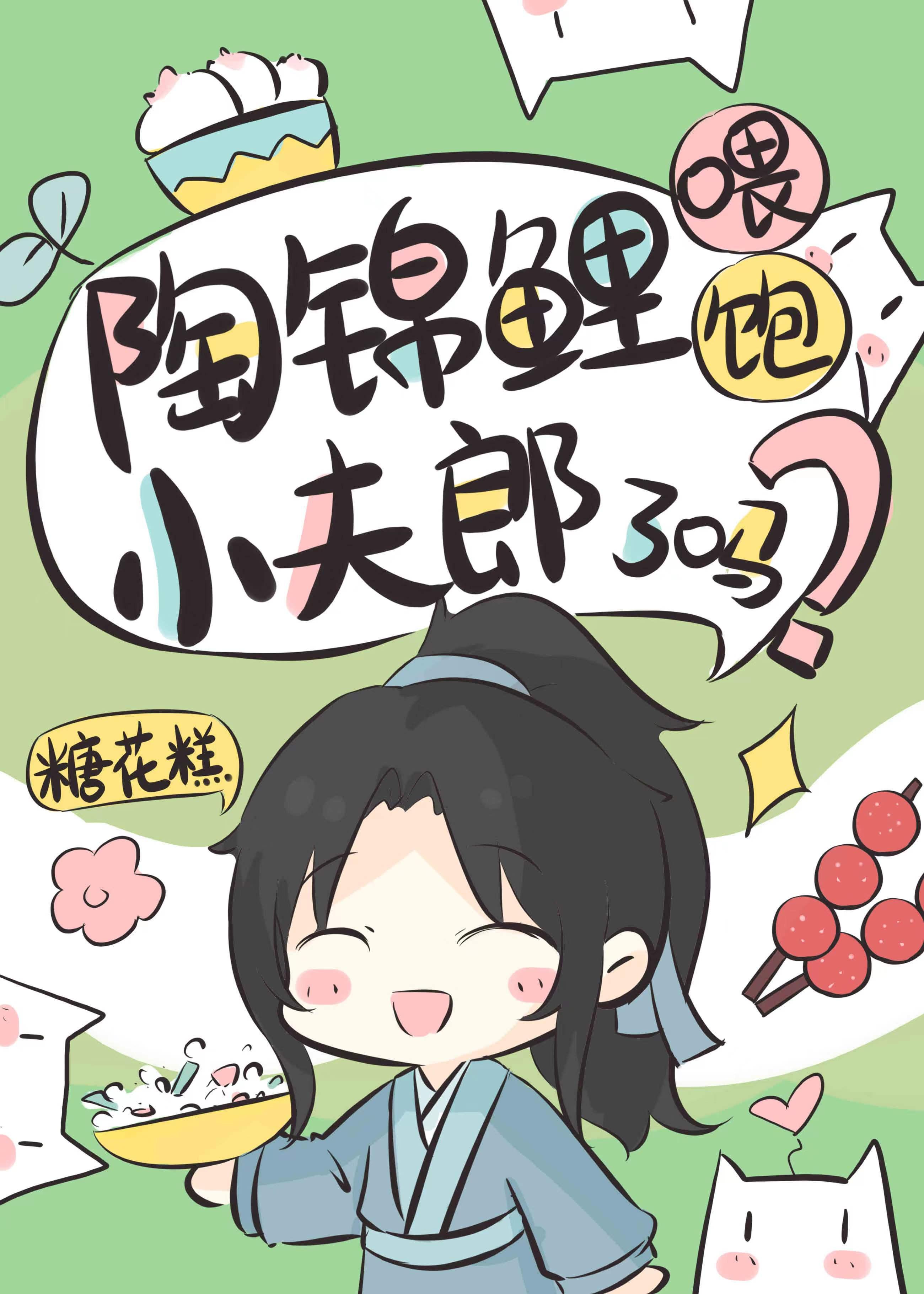 陶锦鲤餵饱小夫郎了吗？
