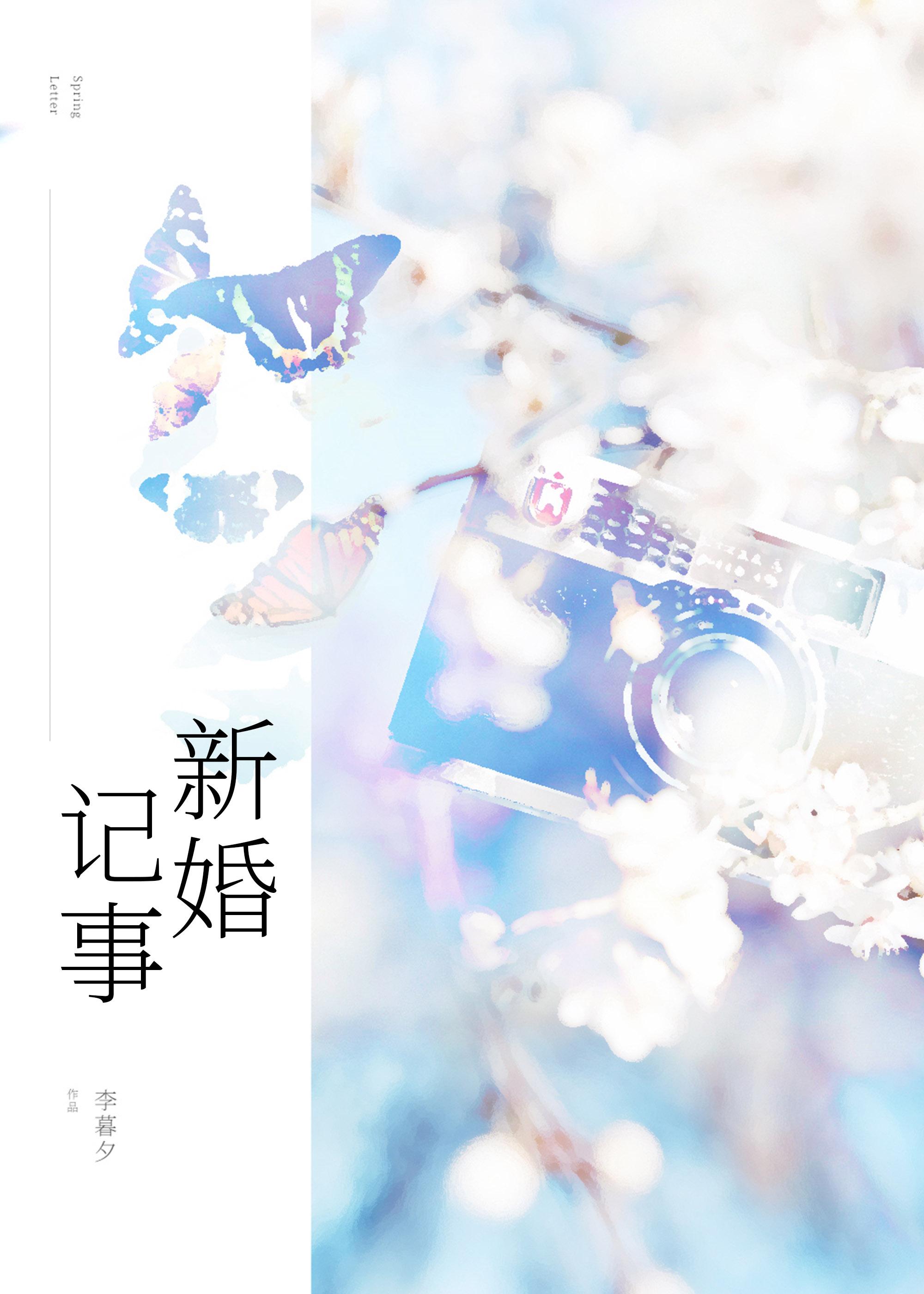 新婚记事