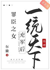 罪臣之女充军后一统天下(基建)