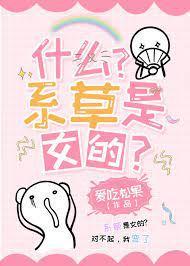 什么?系草是女的