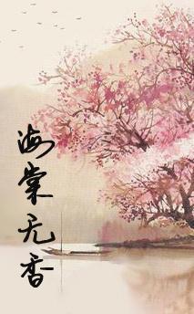 海棠无香