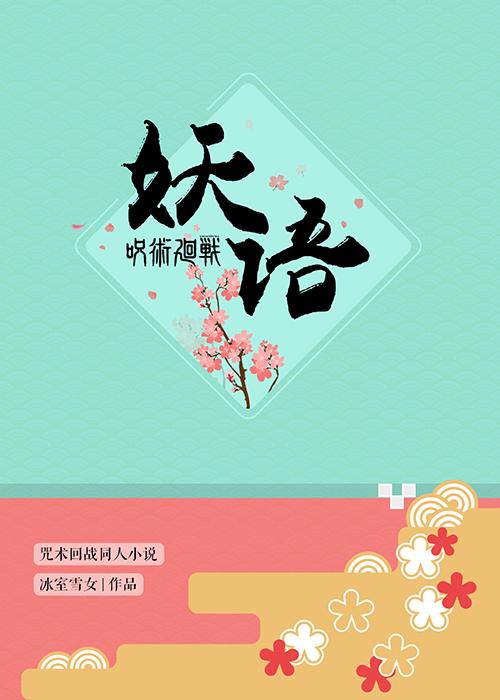[咒术回战]妖语