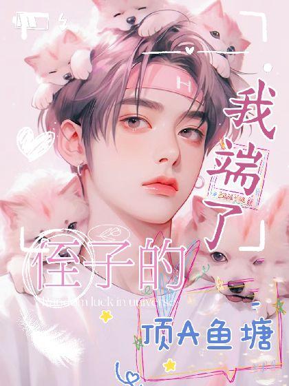 【ABO】我端了侄子的顶A鱼塘