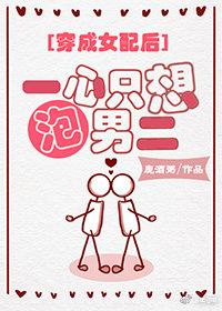 一心只想泡男二[穿书]