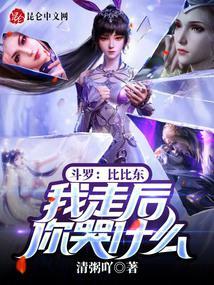 斗罗:比比东,我走后你哭什么!