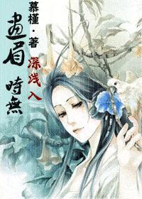 画眉深浅入时无(女尊)