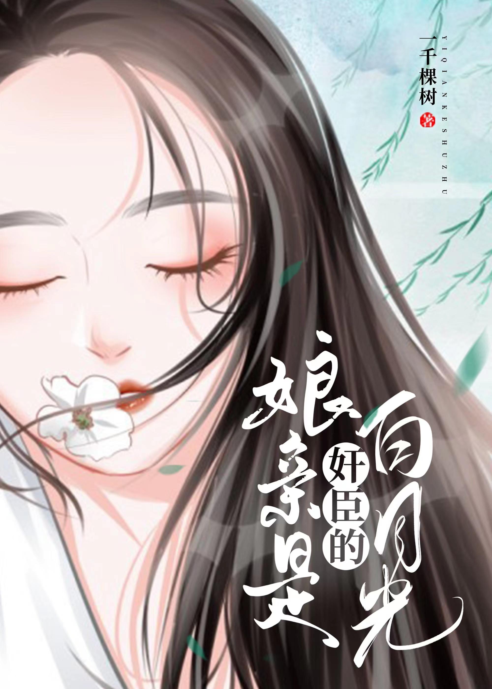 娘亲是奸臣的白月光