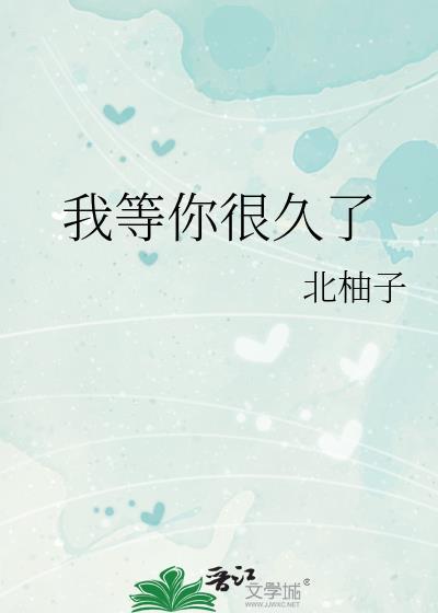 我等你很久了
