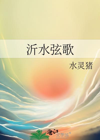 沂水弦歌
