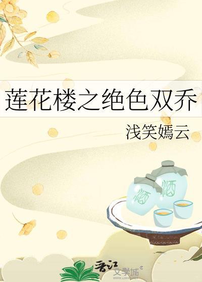 莲花楼之绝色双乔