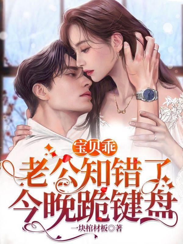 宝贝乖,老公知错了今晚跪键盘