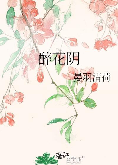 醉花阴