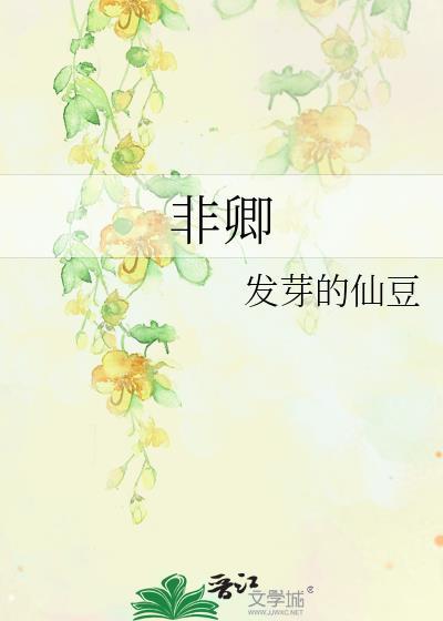 非卿