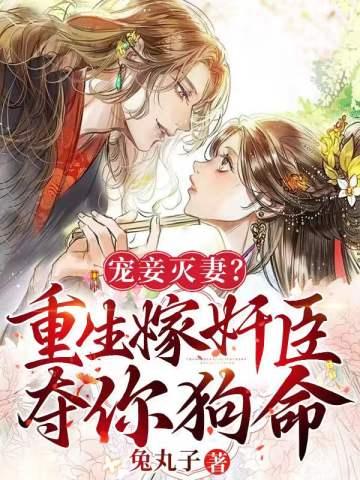 宠妾灭妻？重生嫁奸臣夺你狗命