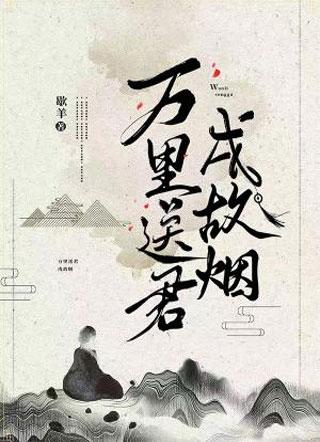 万裏送君戍故烟