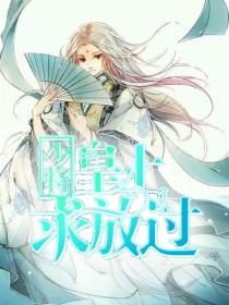 少将:皇上求放过呀!