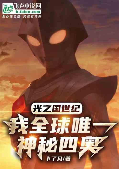 光之国世纪:我全球唯一神秘四奥