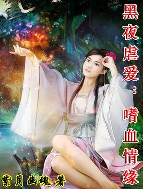 黑夜虐爱:嗜血情缘