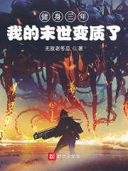 健身三年,我的末世变质了
