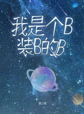 我是个B，装B的B