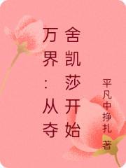 万界:从夺舍凯莎开始