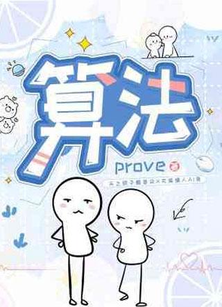 算法