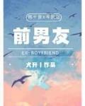 前男友，请签收小说笔趣阁