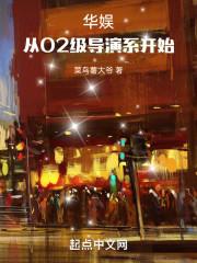 华娱:从02级导演系开始
