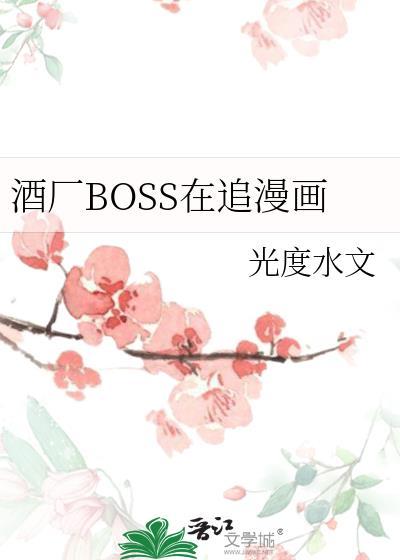 酒厂boss在追漫画