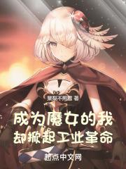 成为魔女的我,却掀起工业革命