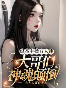 绿茶主播万人迷，大哥们神魂颠倒