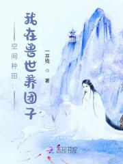 空间种田:我在远古兽世养毛绒绒