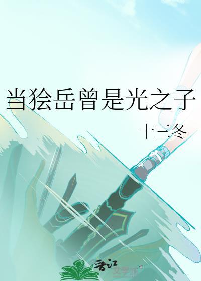 当狯岳曾是光之子
